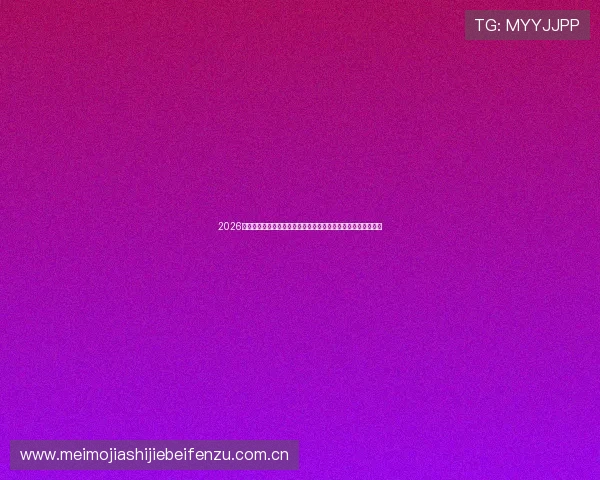 2026世界杯土耳其巴拉圭中场对抗中出现的战术漏洞与应对策略分析